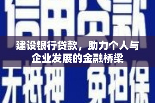 山上建设银行贷款，助力个人与企业发展的金融桥梁