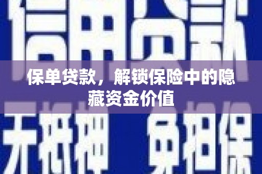 山上保单贷款，解锁保险中的隐藏资金价值