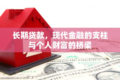 山上长期贷款，现代金融的支柱与个人财富的桥梁