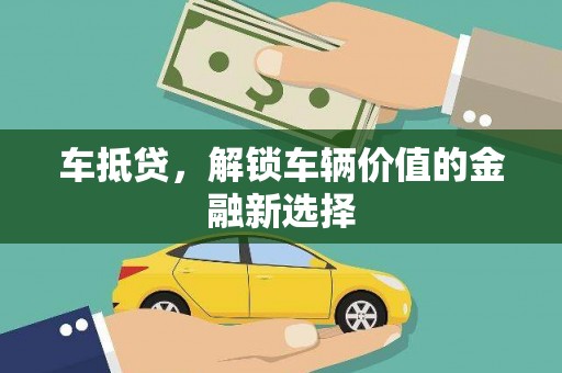 山上车抵贷，解锁车辆价值的金融新选择