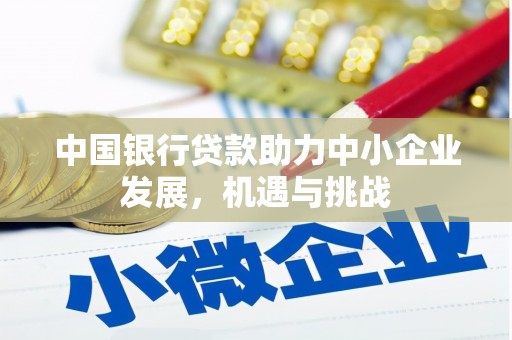 山上中国银行贷款助力中小企业发展，机遇与挑战