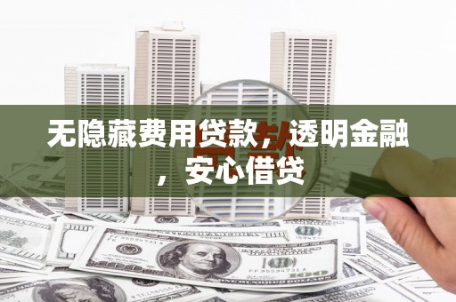 山上无隐藏费用贷款，透明金融，安心借贷