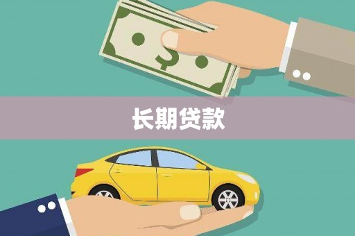 山上长期贷款