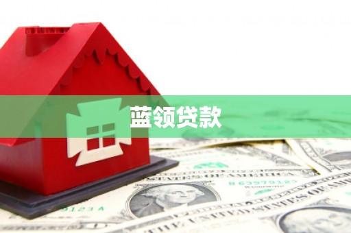 山上蓝领贷款