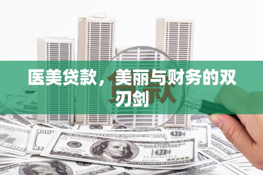 山上医美贷款，美丽与财务的双刃剑