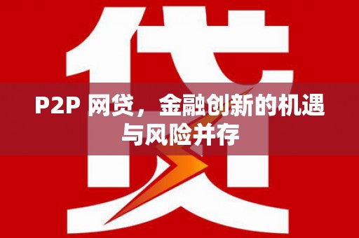 山上P2P 网贷，金融创新的机遇与风险并存