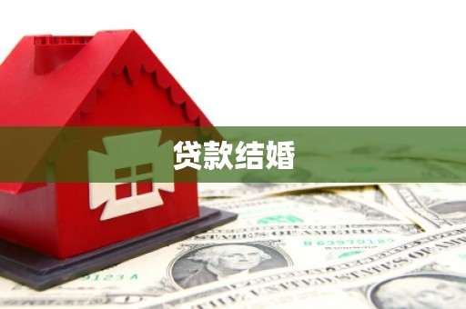 山上贷款结婚