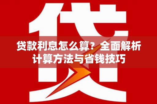 山上贷款利息怎么算？全面解析计算方法与省钱技巧