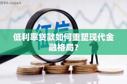 山上低利率贷款如何重塑现代金融格局？