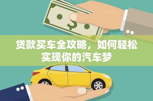 山上贷款买车全攻略，如何轻松实现你的汽车梦