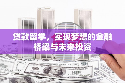 山上贷款留学，实现梦想的金融桥梁与未来投资