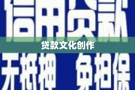 山上贷款文化创作