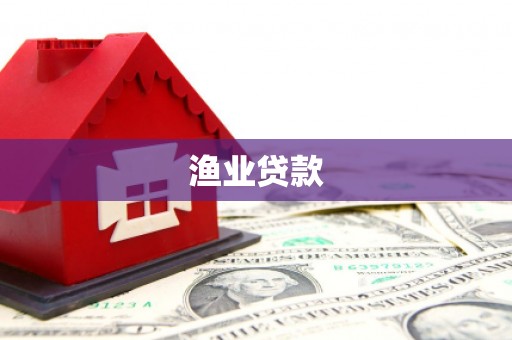 山上渔业贷款