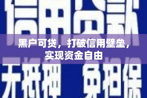 山上黑户可贷，打破信用壁垒，实现资金自由