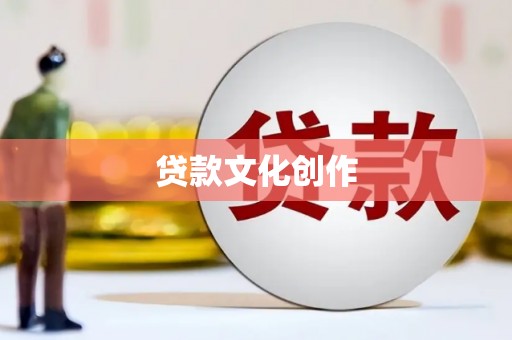 山上贷款文化创作