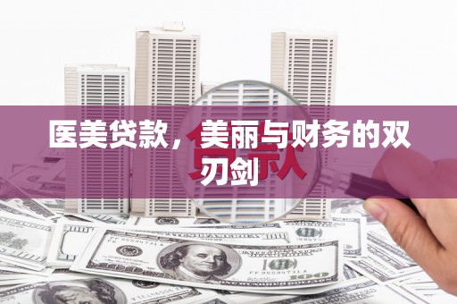 山上医美贷款，美丽与财务的双刃剑