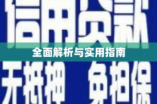 山上全面解析与实用指南