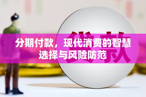 山上分期付款，现代消费的智慧选择与风险防范