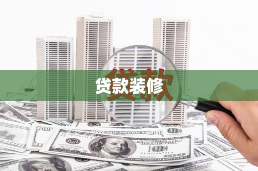 山上贷款装修
