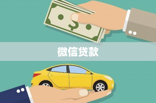 山上微信贷款
