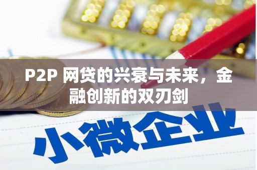 山上P2P 网贷的兴衰与未来，金融创新的双刃剑