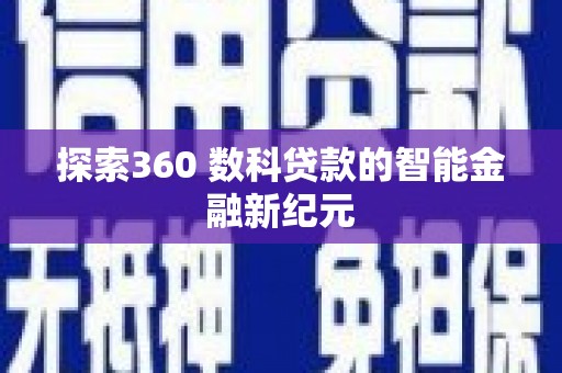 山上探索360 数科贷款的智能金融新纪元