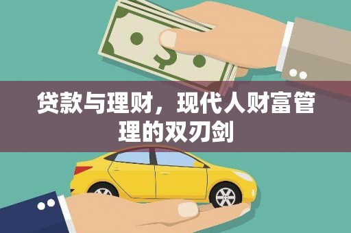 山上贷款与理财，现代人财富管理的双刃剑