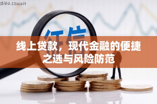 山上线上贷款，现代金融的便捷之选与风险防范