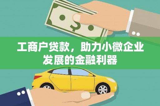 山上工商户贷款，助力小微企业发展的金融利器
