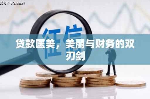 山上贷款医美，美丽与财务的双刃剑