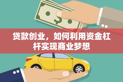 山上贷款创业，如何利用资金杠杆实现商业梦想