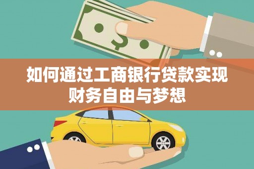 山上如何通过工商银行贷款实现财务自由与梦想