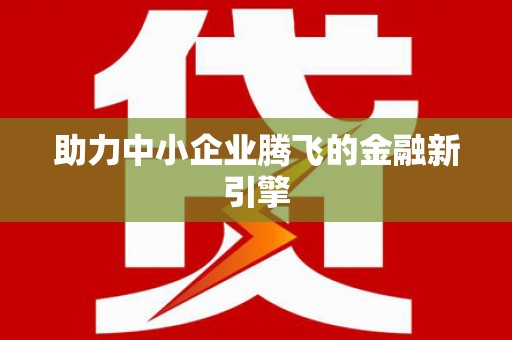 山上助力中小企业腾飞的金融新引擎