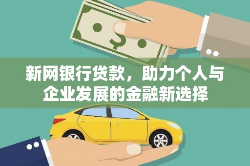 山上新网银行贷款，助力个人与企业发展的金融新选择