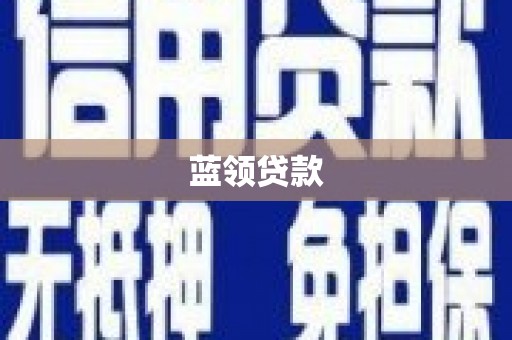 山上蓝领贷款