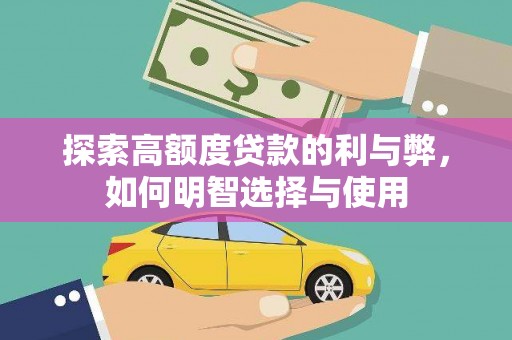 山上探索高额度贷款的利与弊，如何明智选择与使用