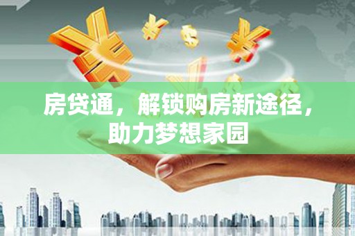 山上房贷通，解锁购房新途径，助力梦想家园