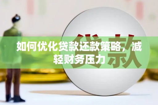 山上如何优化贷款还款策略，减轻财务压力
