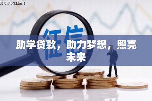 山上助学贷款，助力梦想，照亮未来