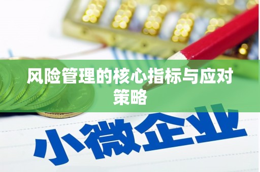 山上风险管理的核心指标与应对策略