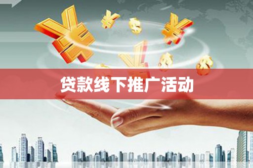 山上贷款线下推广活动