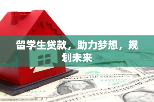 山上留学生贷款，助力梦想，规划未来