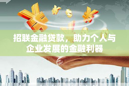山上招联金融贷款，助力个人与企业发展的金融利器