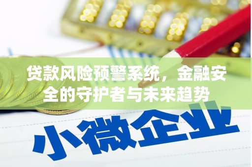 山上贷款风险预警系统，金融安全的守护者与未来趋势