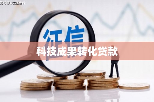 山上科技成果转化贷款