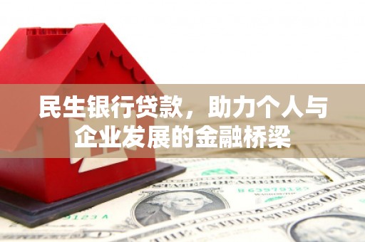 山上民生银行贷款，助力个人与企业发展的金融桥梁
