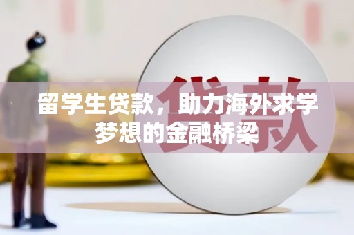 山上留学生贷款，助力海外求学梦想的金融桥梁