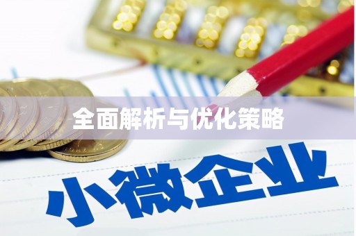 山上全面解析与优化策略