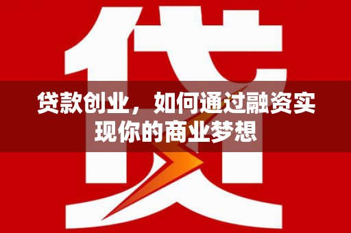 山上贷款创业，如何通过融资实现你的商业梦想