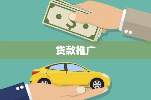 山上贷款推广